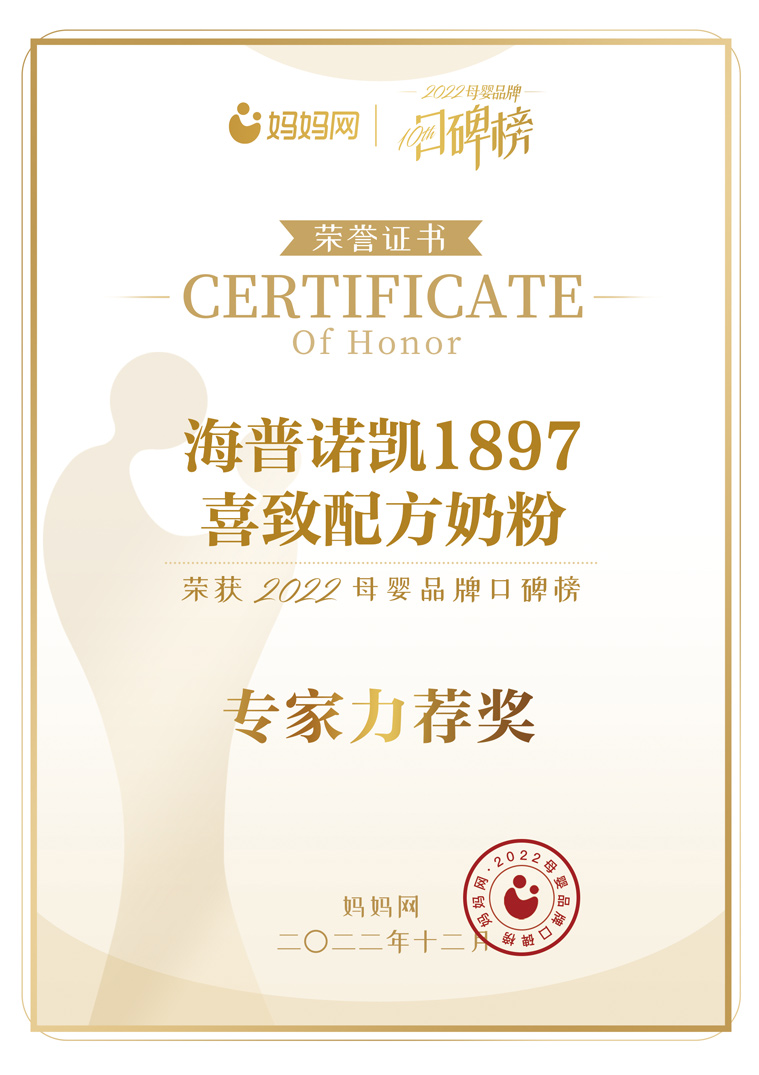 喜致配方奶粉榮獲2022母嬰品牌口碑榜專家力薦獎